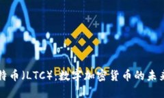 探讨莱特币（LTC）：数字