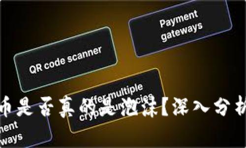 加密货币是否真的是泡沫？深入分析与解读