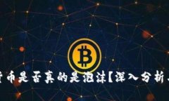 加密货币是否真的是泡沫