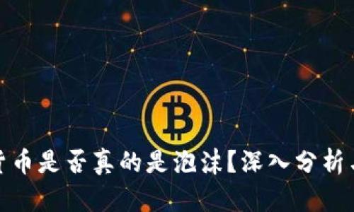 加密货币是否真的是泡沫？深入分析与解读