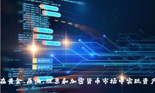  如何在黄金、原油、股票和加密货币市场中实现资产投资？