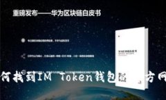 如何找到IM Token钱包的官方
