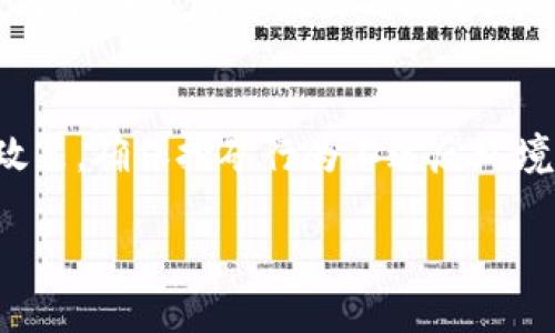 挖矿加密货币是否合法？全面解析与法律建议

关键词：挖矿, 加密货币, 法律/guanjianci

在数字货币迅速崛起的今天，加密货币挖矿作为获取数字资产的一种方式，受到越来越多人的关注。然而，随着行业的蓬勃发展，挖矿这一行为的合法性问题也逐渐浮出水面。本文将深入探讨加密货币挖矿的法律风险，揭示各国对挖矿的态度，以及在此过程中需要注意的合规性问题。

什么是加密货币挖矿？
加密货币挖矿是通过计算机运算来验证交易，并将其记录在区块链上，从而获得加密货币的一种行为。矿工通过解决复杂的数学难题来添加新区块，每成功添加的区块都会获得一定数量的加密货币作为奖励。近年来，比特币、以太坊等主流加密货币的挖矿热潮引发了大量投资者的参与。这种行为不仅是一种获取财富的方式，也推动了区块链技术的发展。

全球对加密货币挖矿的法律态度
各国对加密货币挖矿的法律态度极为不同，主要可以分为以下几种情况：

h41. 完全合法/h4
一些国家，如美国、加拿大和德国，对加密货币挖矿的态度相对宽松。这些国家通常会将其视为一种商业活动，并通过合法的经济活动监管来确保合规性。这些国家鼓励矿工合法运营，购买合法的电力并遵循当地的商业法律。

h42. 限制性合法/h4
一些国家如中国，一度允许挖矿活动，但在2021年开始强烈打击加密货币挖矿，强调其对电力资源的浪费以及金融风险。例如，中国政府已多次关闭部分地区的挖矿活动，导致许多矿工转移到其他国家。

h43. 完全非法/h4
在一些国家，加密货币挖矿被视为非法，例如阿尔及利亚和摩洛哥等国。这些国家在法律上禁止任何形式的加密货币交易及其相关活动，包括挖矿，执法部门会对任何尝试进行此类活动的人采取严厉措施。

挖矿是否合法？从法律角度分析
如何判断一项挖矿活动是否合法，主要取决于以下几个方面：

h41. 地方政府的政策/h4
了解地方政府对于挖矿的政策和态度非常重要。如果所在地区的法律明确支持加密货币的挖矿，那么该活动就属于合法。然而，如果当地政府发布了禁止挖矿的文件，则所有相关的挖矿活动都应该停止，以避免法律风险。

h42. 矿机的合法性/h4
许多国家对矿机的进口和使用有严格的规定。矿工需确保所使用的设备是合法购买和获得的。有些国家可能会对矿机征收特别的税费，矿工需要关注并遵守这类政策。

h43. 电力来源的合规性/h4
挖矿活动通常需要消耗大量的电力，部分国家和地区对电力的使用有严格的限制。确保挖矿所用的电力是依法获取，且符合当地的用电规定，可以降低法律风险。

挖矿的潜在法律风险
尽管在法律较为宽松的国家范围内，挖矿活动可能是合法的，但仍存有一定的法律风险：

h41. 税务问题/h4
在许多国家，加密货币的收益需要缴纳税款。矿工需要充分了解相关的税收政策，并如实向税务部门申报收益。未申报或故意隐瞒收入的行为可能会面临惩罚。

h42. 法律诉讼/h4
挖矿所使用的硬件和软件有可能侵犯到第三方的知识产权，例如购买了盗版软件，或使用了侵权的矿机用配置，均可能引发法律诉讼。因此，对于任何使用的软件和硬件，都需要确保其合法性。

h43. 安全性问题/h4
加密货币领域并不缺乏安全风险，包括黑客攻击、盗窃等行为。在选择挖矿服务和设备时，确保企业或平台的信誉是非常重要的。与此同时，法律法规也可能要求挖矿者采取必要的安全措施，以保障投资。

挖矿活动的合规建议
希望从事加密货币挖矿的用户，应采取以下合规性建议：

h41. 研究法律法规/h4
在计划进行挖矿之前，必须详细了解所在国家和地区的法律法规，确保所有措施和活动均在法律框架内进行，这是挖矿合法的基础。

h42. 选择合法的电力来源和硬件/h4
寻求合法合规的电力来源，并确保矿机设备的来源正规。在购买前仔细核实供应商的合法身份证明，以避免未来的法律风险。

h43. 保留交易记录/h4
保留所有相关的挖矿收益和费用记录，以便于后期的税务申报。透明化的操作能够有效降低法律风险和处罚的可能性。

常见问题解答

h41. 加密货币挖矿违反法律需要承担怎样的责任？/h4
如果在一个禁止挖矿的国家或地区进行挖矿，所承担的责任可能会相当严重。首先，矿工可能面临罚款或行政拘留等处罚。其次，涉及税务问题的矿工可能因未申报收入而面临更高的税务审计，从而给予加大力度的惩罚。更严重的可能还涉及刑事责任，例如被控以洗钱、诈骗等罪名。因此，务必在法律允许的情况下进行挖矿活动，确保合法合规。

h42. 如何评估挖矿的盈利性与风险？/h4
评估挖矿的盈利性，需要考虑电力成本、设备购置成本以及加密货币市场的波动性。首先，挖矿所需电力的价格很大程度上决定了 Mining 的总成本，而不同地区的电价差异会导致显著的盈利差异。其次，要评估设备的成本、寿命与性能，以计算出挖矿的长期回报。最后，由于加密货币市场频繁波动，所有投资者和矿工都应该意识到加密货币价格的不确定性，并做好风险控制措施，例如合规的止损与资产分配。

h43. 在法律规定较为宽松的地区挖矿是否安全？/h4
虽然在法律规定较为宽松的地区挖矿从法律上讲是安全的，但仍然面临市场波动、安全性风险以及运营风险。例如，电力供应突然中断、矿机性能下降以及管理不当都可能造成损失。此外，即便在法律允许的框架下，仍需要关注政策的变化。例如，一国或地区当下允许挖矿，但未来的政策变化可能给市场带来新的挑战。因此，即便是在法规较宽松的地区，矿工仍需保持警觉，定期检查政策法规与市场动向，确保合规操作。

h44. 停止挖矿的风险与申诉要素是什么？/h4
如果个人或企业决定停止他们的挖矿活动，首先需要评估与运营相关的法律责任，这包括是否还有未了的电力费用、矿机的合约等。企业如有未结算的合同，停止挖矿可能导致合约违约。另一方面，如果停止挖矿是因为当地政府的突发政策而不得不做出的决定，矿工或企业应保存相关证据和政策文件，以备未来必要的法律申诉。而在申诉过程中，矿工可以依据制度，对政策变化提出沟通、协商或法律的手段，用以维护自己的合法权益。

h45. 挖矿的能源消耗大，如何应对环保监管？/h4
挖矿的高能源消耗使其面临越来越严格的环保监管，许多国家和地区都在对挖矿活动展开环境合规审查。为了应对这种监管，矿工可首先选择可再生能源，如风能、太阳能等，以降低环保隐患。其次，矿工需密切关注国家或地区的环保政策，确保挖矿行为不违反环境法规。此外，积极参与当地的环境保护活动也能提升企业的形象，为挖矿的合规性加分。为了更有效地应对环保监管，矿工一致呼吁行业进行科技创新，探索节能新技术，大幅度降低环境影响，并引导政策方向向环保与可持续发展迈进。

综上所述，加密货币挖矿在全球范围内的合规性和合法性问题都十分复杂。矿工在从事挖矿活动时，必须深入了解法律法规，以确保自身的投资安全和合法性。