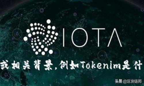 不明确，无法创建相应的内容。如果您能提供更多信息或相关背景，例如Tokenim是什么，为什么您认为它会下架等，我将非常乐意提供帮助。