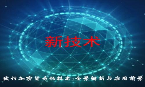 发行加密货币的技术：全景解析与应用前景