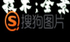 发行加密货币的技术：全