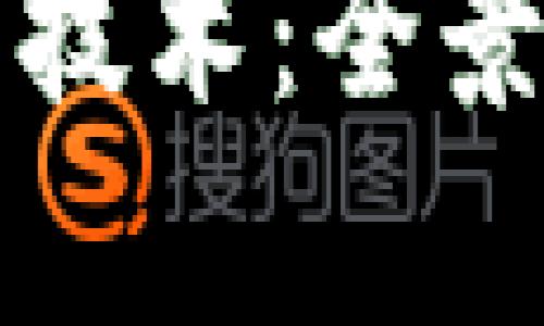 发行加密货币的技术：全景解析与应用前景