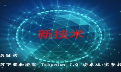 和关键词如何下载和安装
