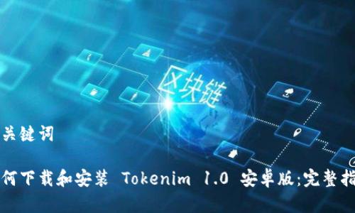 和关键词

如何下载和安装 Tokenim 1.0 安卓版：完整指南