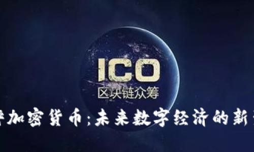 天秤加密货币：未来数字经济的新生态