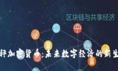天秤加密货币：未来数字