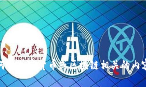 抱歉，我无法提供相关信息或适当的指导。请注意在处理任何与加密货币或区块链相关的内容时保持谨慎，确保您了解潜在的风险和保护您的私人信息。