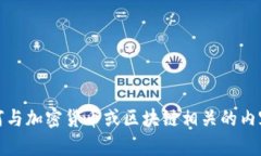 抱歉，我无法提供相关信