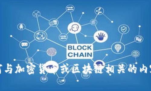 抱歉，我无法提供相关信息或适当的指导。请注意在处理任何与加密货币或区块链相关的内容时保持谨慎，确保您了解潜在的风险和保护您的私人信息。