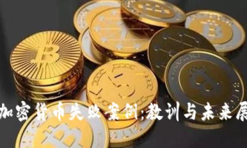 : 加密货币失败案例：教训与未来展望