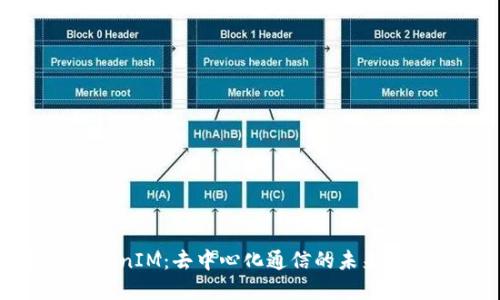 探讨TokenIM：去中心化通信的未来解决方案