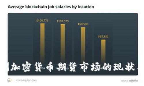 : 亚洲加密货币期货市场的现状与未来