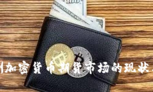 : 亚洲加密货币期货市场的现状与未来