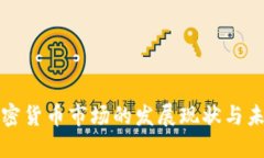 江西加密货币市场的发展