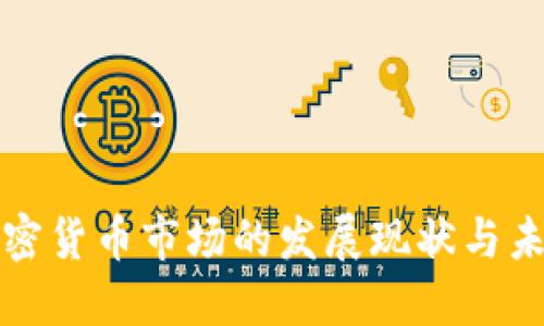 江西加密货币市场的发展现状与未来趋势