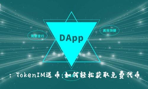 : TokenIM送币：如何轻松获取免费代币