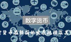 加密货币在韩国的发展规