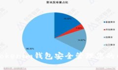 如何使用Tokenim钱包安全管
