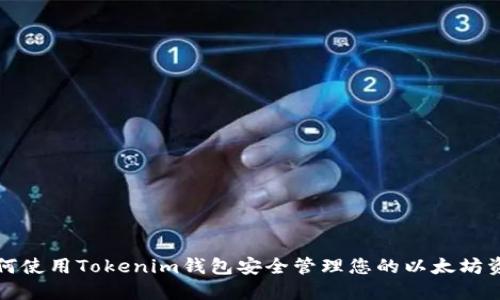 如何使用Tokenim钱包安全管理您的以太坊资产