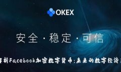 全面解析Facebook加密数字货