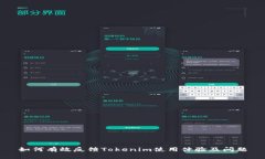 如何有效反馈Tokenim使用体