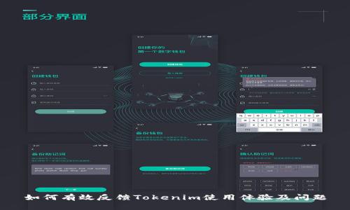 如何有效反馈Tokenim使用体验及问题