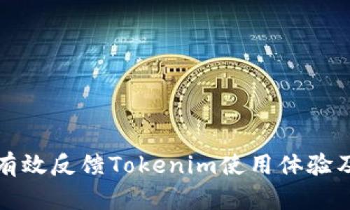 如何有效反馈Tokenim使用体验及问题