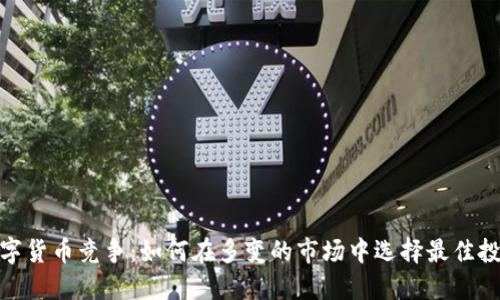 加密数字货币竞争：如何在多变的市场中选择最佳投资机会