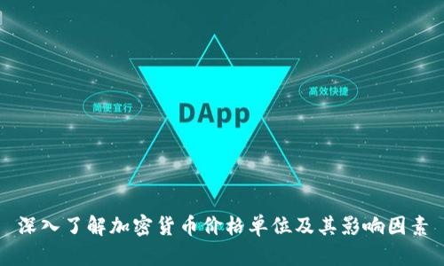 深入了解加密货币价格单位及其影响因素