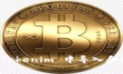 如何在 Tokenim 中导入和同