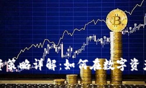 加密货币投资策略详解：如何在数字资产市场中获利