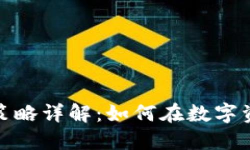 加密货币投资策略详解：如何在数字资产市场中获利