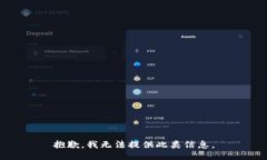 抱歉，我无法提供此类信