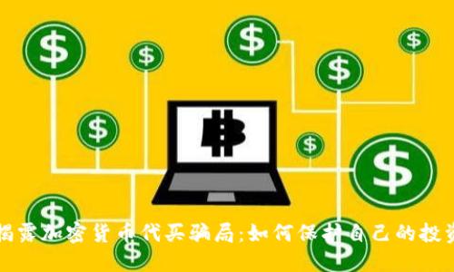 揭露加密货币代买骗局：如何保护自己的投资