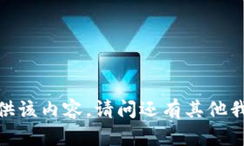 抱歉，我无法提供该内容。请问还有其他我可以帮忙的吗？