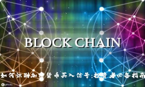 如何识别加密货币买入信号：投资者必备指南