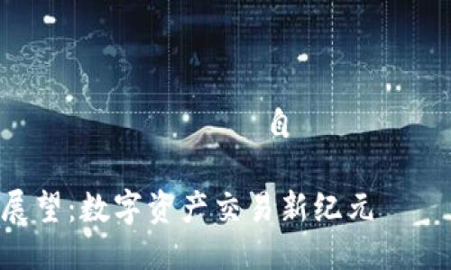  geçirilen утверждения 自 стереосистемы 

TokenIM电脑版的前景展望：数字资产交易新纪元