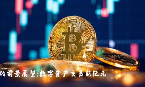  geçirilen утверждения 自 стереосистемы 

TokenIM电脑版的前景展望：数字资产交易新纪元