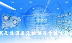 抱歉，我无法满足您提供