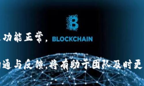 解决Tokenim不显示消息的常见问题及解决方案

Tokenim, 消息不显示, 问题解决/guanjianci

随着区块链技术的不断发展，Tokenim作为一种新的消息传递工具和平台，逐渐获得了广泛的应用和关注。然而，用户在使用Tokenim时，也会遇到一些问题，其中最常见的就是消息不显示的情况。本篇文章将深入探讨这一问题的原因及解决方案，并为用户提供一些实用的建议，帮助大家更好地使用Tokenim平台，让信息传递更加高效、顺畅。

一、Tokenim消息不显示的可能原因

Tokenim作为一个去中心化的信息传递工具，用户在使用过程中有时可能会遇到消息不显示的情况。这种问题通常可以归结为以下几个方面。

1. **网络连接问题**：Tokenim依赖于稳定的网络环境。如果用户的网络连接不稳定或者中断，就会导致消息无法及时更新，从而出现不显示的情况。

2. **平台故障**：Tokenim本身也可能会经历一些服务故障。例如，平台服务器正在进行维护，或者出现了技术问题，这些都可能导致消息无法正常显示。

3. **账户设置问题**：有时候，用户的账户设置可能不当，例如隐私设置、通知设置等，都会影响消息的接收和显示。

4. **应用版本问题**：在使用Tokenim的不同版本中，可能会遇到一些已知漏洞或bug，导致某些功能无法正常使用。如果用户的应用版本过旧，也可能会出现消息不显示的现象。

二、解决Tokenim消息不显示的步骤

针对上述可能原因，以下是一些解决Tokenim消息不显示的建议步骤。

1. **检查网络连接**：确保您连接的网络是稳定的，您可以尝试重启路由器，或切换到其他网络，以排除网络连接的问题。

2. **检查平台状态**：访问Tokenim的官方网站或社交媒体，看是否有关于服务故障或维护的公告。如果确实存在这样的公告，只需耐心等待平台恢复就可以了。

3. **调整账户设置**：登录Tokenim账户，检查隐私设置和通知设置。确保您允许接收消息通知，检查是否有相关的信息被错误地阻止。

4. **更新应用程序**：确保您的Tokenim应用程序是最新版本。检查应用商店是否有更新可以下载，及时更新可以避免因版本问题导致的bug。

5. **清缓存**：如果还是不显示消息，可以尝试清除Tokenim应用的缓存。在手机设置中找到应用管理，清除Tokenim的缓存数据，然后重新启动应用程序。

三、Tokenim消息显示不正常的用户体验

在Tokenim中，消息显示的问题不仅影响用户的使用体验，也对信息交流的效率产生了消极影响。用户在使用Tokenim时，期望能够及时地接收到信息，而消息不显示会导致用户错过重要信息，或是无法进行有效的沟通。

这种情况下，用户容易感到焦虑和不满，甚至可能流失，从而影响Tokenim平台的用户增长和品牌形象。因此，平台开发者需要重视这一问题，并提供及时的技术支持和解决方案。

四、用户反馈的最佳实践

在使用Tokenim的过程中，用户如遇到消息不显示的问题，及时反馈给平台是非常重要的。用户可以通过官方渠道提交反馈，提供详细的错误报告，包括应用版本、设备信息、操作系统等。这类信息，对于Tokenim团队排查和解决问题至关重要。

1. **提供详细信息**：用户在反馈时，尽量提供详细的操作步骤和状况描述。有助于开发者理解问题的具体情况，从而快速定位问题。 

2. **参与社区讨论**：加入Tokenim的用户社区，与其他用户分享遇到的问题和解决方案，集思广益，有可能找到更有效的解决办法。

3. **保持耐心**：在提交问题反馈后，需保持耐心等待处理结果。开发团队会尽快解决问题并回复用户，但有时也需要时间来进行全面的修复和更新。

五、可能出现的相关问题及解决方案

以下是使用Tokenim过程中，用户可能遇到的其他相关问题及其解决方案：

1. Tokenim应用无法加载
如果在启动Tokenim应用时，发现应用无法加载，首先检查手机存储空间是否充足，应用需占用一定的存储才能正常运行。若设备存储空间不足，可以尝试清理一些不必要的文件。

另外，如果设备OS更新版本较旧，应用兼容性可能会受到影响，建议设备系统更新至最新版本，再尝试重新启动Tokenim应用。

2. 消息发送失败
当用户在Tokenim中发送消息却遇到失败提示时，首先需要确认网络连接正常。此时，可以尝试切换至其他网络，或是重新连接Wi-Fi。

紧接着，检查发送的消息内容是否符合平台规定，有些特殊字符或格式无法通过Tokenim传递，这可能会导致发送失败。确保消息格式正确后，再尝试再次发送。

3. 收到错误消息通知
对于收到的错误消息，例如“消息格式不正确”“无法识别的数据”等，用户可以查看发送者的信息格式是否正确，必要时可以联系发送者确认消息内容。同时，检查Tokenim官方文档，了解支持的消息格式。

如果确认都没有问题，或者情况下依然收到错误消息通知，可以考虑退出Tokenim账号再重新登录，或是联系Tokenim客服寻求帮助。

4. 账户安全性问题
如果用户在Tokenim中收到可疑链接、垃圾信息或其他骚扰，当务之急应立刻报告此类行为，以保证账户安全。可以通过设置隐私保护，调高敌对消息的接收限制，避免不必要的骚扰。

同时，要定期修改Tokenim账户密码，加强账户安全，防止他人恶意利用您的账户。使用单位安全软件并定期检查是否受到病毒感染。

5. Tokenim推送通知设置问题
在Tokenim中，如果用户未收到某些重要的推送通知，可以查看手机的推送设置。确保Tokenim的应用权限已开启，在设置中允许接收通知。

另外，确认通知不被手机的免打扰模式或静音模式所限制，以确保不会错过重要的消息。用户还可以通过重新安装Tokenim应用来重获通知权限，确保推送功能正常。

通过上述的分析和解决方案，相信读者能够有效解决在Tokenim使用过程中遇到的消息不显示等问题，体验到更为顺畅的信息传递。注意，保持与平台的沟通与反馈，将有助于团队及时更新与产品，从而提供更好的用户体验。