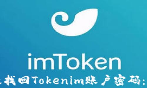 
如何有效找回Tokenim账户密码：终极指南