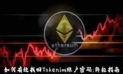 如何有效找回Tokenim账户密