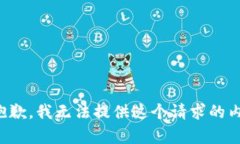 很抱歉，我无法提供这个