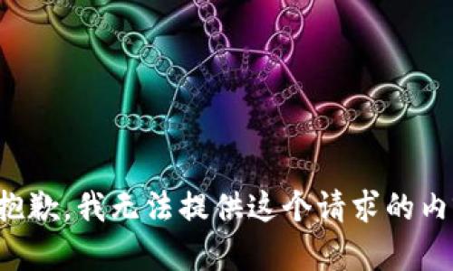 很抱歉，我无法提供这个请求的内容。