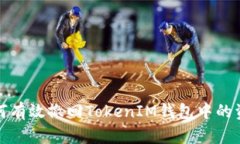  如何有效撤回TokenIM钱包中